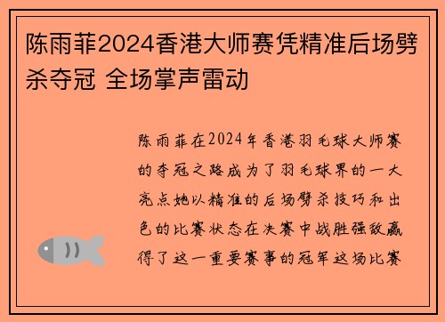 陈雨菲2024香港大师赛凭精准后场劈杀夺冠 全场掌声雷动 陈雨菲2024香港大师赛凭精准后场劈杀夺冠 全场掌声雷动