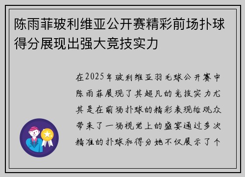 陈雨菲玻利维亚公开赛精彩前场扑球得分展现出强大竞技实力 陈雨菲玻利维亚公开赛精彩前场扑球得分展现出强大竞技实力