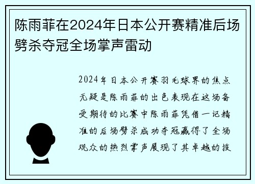 陈雨菲在2024年日本公开赛精准后场劈杀夺冠全场掌声雷动 陈雨菲在2024年日本公开赛精准后场劈杀夺冠全场掌声雷动