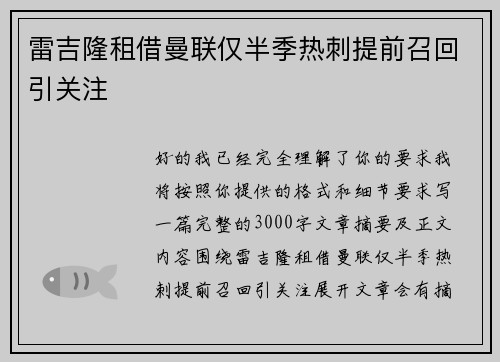 雷吉隆租借曼联仅半季热刺提前召回引关注 雷吉隆租借曼联仅半季热刺提前召回引关注