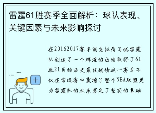 雷霆61胜赛季全面解析:球队表现、关键因素与未来影响探讨 雷霆61胜赛季全面解析:球队表现、关键因素与未来影响探讨