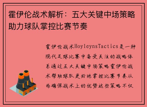 霍伊伦战术解析:五大关键中场策略助力球队掌控比赛节奏 霍伊伦战术解析:五大关键中场策略助力球队掌控比赛节奏