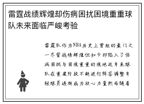 雷霆战绩辉煌却伤病困扰困境重重球队未来面临严峻考验 雷霆战绩辉煌却伤病困扰困境重重球队未来面临严峻考验