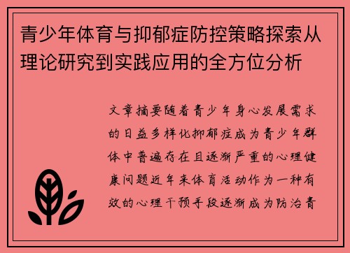 青少年体育与抑郁症防控策略探索从理论研究到实践应用的全方位分析 青少年体育与抑郁症防控策略探索从理论研究到实践应用的全方位分析