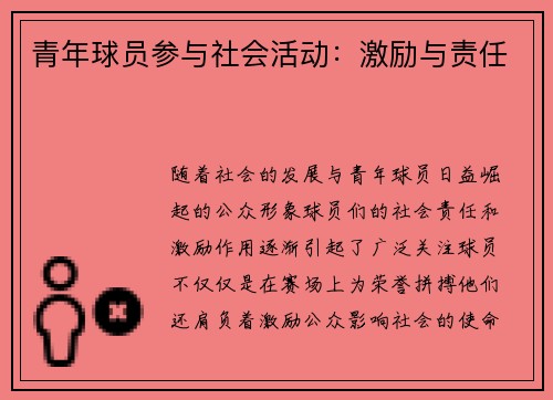 青年球员参与社会活动:激励与责任 青年球员参与社会活动:激励与责任
