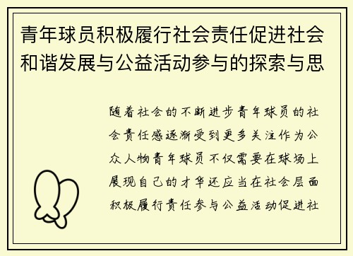 青年球员积极履行社会责任促进社会和谐发展与公益活动参与的探索与思考 青年球员积极履行社会责任促进社会和谐发展与公益活动参与的探索与思考