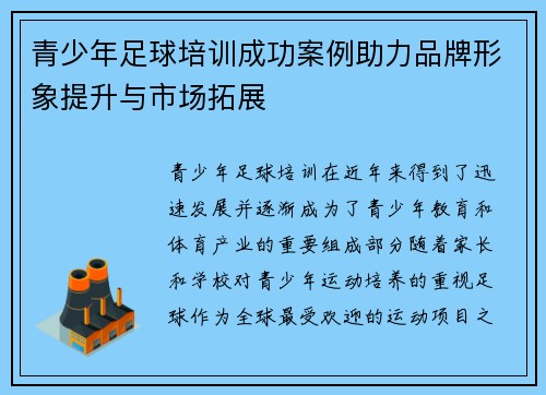 青少年足球培训成功案例助力品牌形象提升与市场拓展 青少年足球培训成功案例助力品牌形象提升与市场拓展