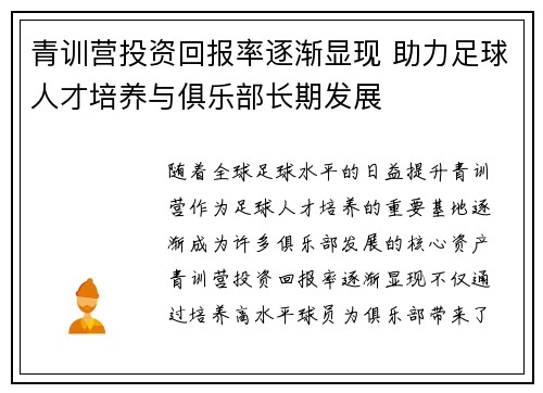 青训营投资回报率逐渐显现 助力足球人才培养与俱乐部长期发展 青训营投资回报率逐渐显现 助力足球人才培养与俱乐部长期发展