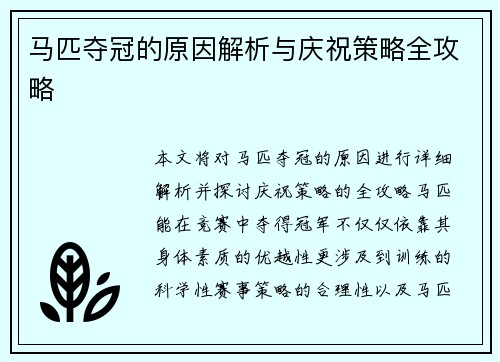马匹夺冠的原因解析与庆祝策略全攻略 马匹夺冠的原因解析与庆祝策略全攻略