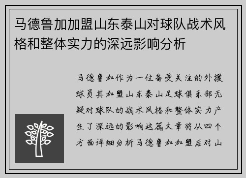 马德鲁加加盟山东泰山对球队战术风格和整体实力的深远影响分析 马德鲁加加盟山东泰山对球队战术风格和整体实力的深远影响分析
