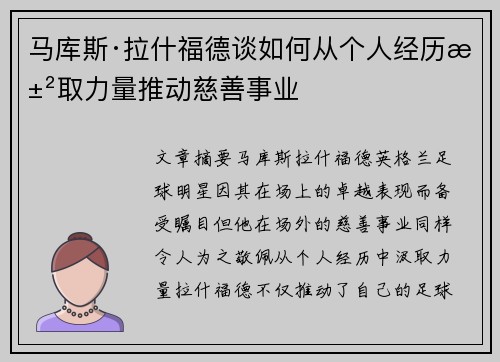 马库斯·拉什福德谈如何从个人经历汲取力量推动慈善事业 马库斯·拉什福德谈如何从个人经历汲取力量推动慈善事业