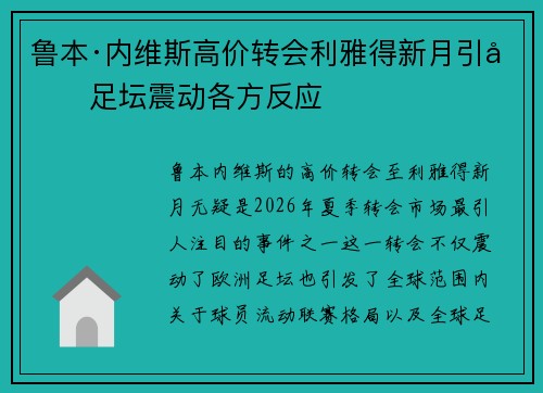 鲁本·内维斯高价转会利雅得新月引发足坛震动各方反应 鲁本·内维斯高价转会利雅得新月引发足坛震动各方反应