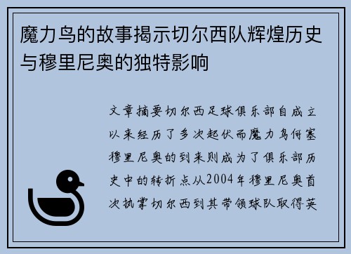 魔力鸟的故事揭示切尔西队辉煌历史与穆里尼奥的独特影响 魔力鸟的故事揭示切尔西队辉煌历史与穆里尼奥的独特影响