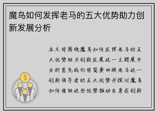 魔鸟如何发挥老马的五大优势助力创新发展分析