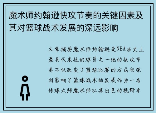 魔术师约翰逊快攻节奏的关键因素及其对篮球战术发展的深远影响 魔术师约翰逊快攻节奏的关键因素及其对篮球战术发展的深远影响