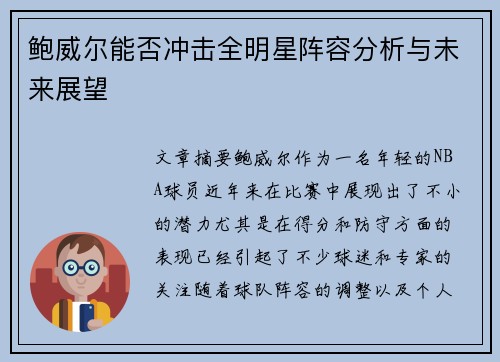 鲍威尔能否冲击全明星阵容分析与未来展望