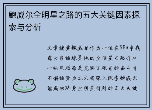 鲍威尔全明星之路的五大关键因素探索与分析 鲍威尔全明星之路的五大关键因素探索与分析
