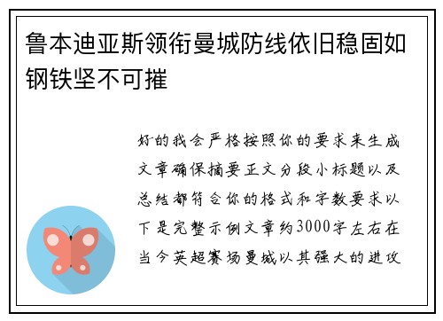 鲁本迪亚斯领衔曼城防线依旧稳固如钢铁坚不可摧 鲁本迪亚斯领衔曼城防线依旧稳固如钢铁坚不可摧
