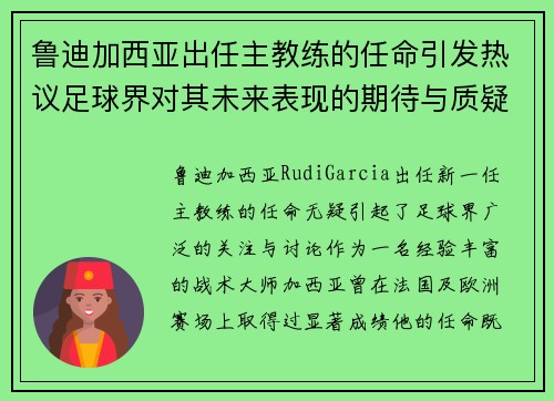 鲁迪加西亚出任主教练的任命引发热议足球界对其未来表现的期待与质疑 鲁迪加西亚出任主教练的任命引发热议足球界对其未来表现的期待与质疑