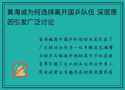 黄海诚为何选择离开国乒队伍 深层原因引发广泛讨论