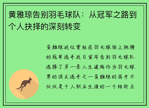 黄雅琼告别羽毛球队:从冠军之路到个人抉择的深刻转变 黄雅琼告别羽毛球队:从冠军之路到个人抉择的深刻转变