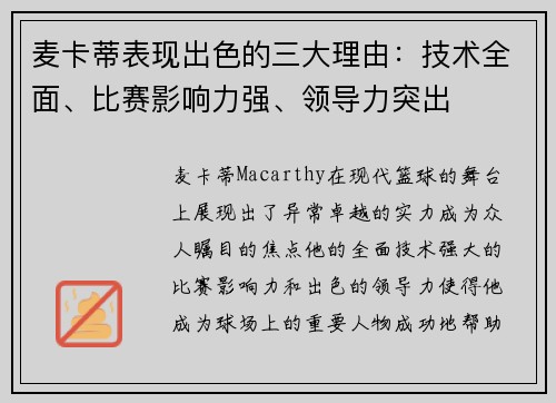 麦卡蒂表现出色的三大理由：技术全面、比赛影响力强、领导力突出