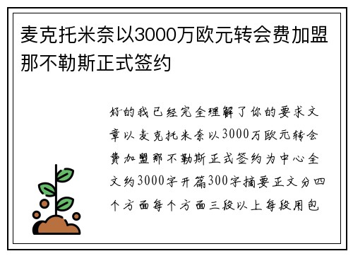 麦克托米奈以3000万欧元转会费加盟那不勒斯正式签约