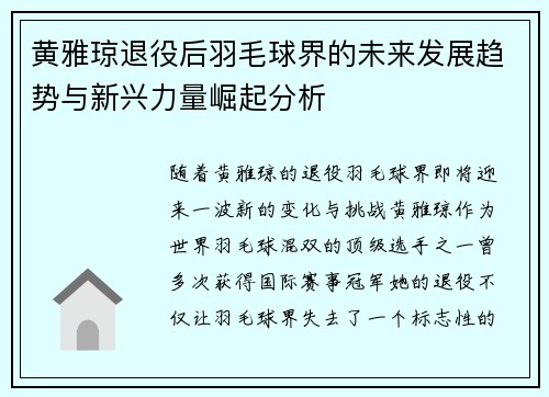 黄雅琼退役后羽毛球界的未来发展趋势与新兴力量崛起分析