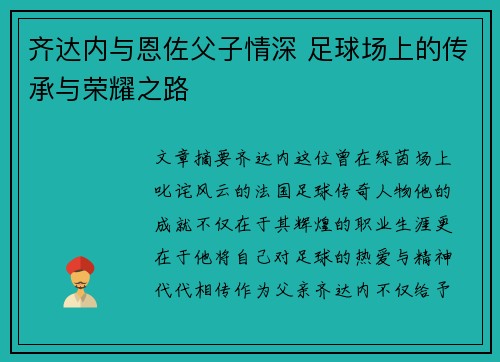 齐达内与恩佐父子情深 足球场上的传承与荣耀之路