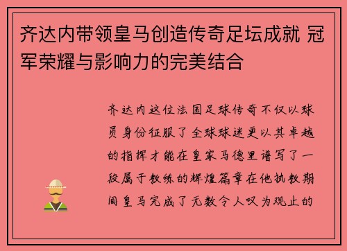 齐达内带领皇马创造传奇足坛成就 冠军荣耀与影响力的完美结合