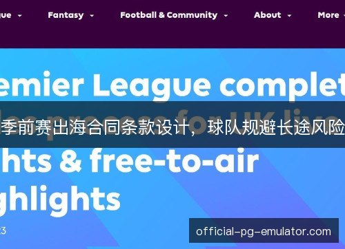季前赛出海合同条款设计,球队规避长途风险 季前赛出海合同条款设计,球队规避长途风险